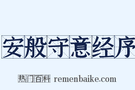 安般守意经序是什么意思的图片